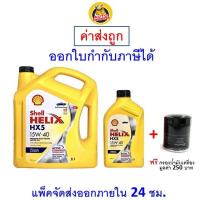 ราคา ส่งไว ของแท้ ล็อตใหม่ น้ำมันเครื่อง Shell เชลล์ HX5 15W 40 15W40 ดีเซล เกรดแร่ (20927314471)