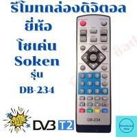 ราคา รีโมทกล่องดิจิตอลโซเค่น Soken รุ่นDB 234 รับประกันสินค้า (12339840238)