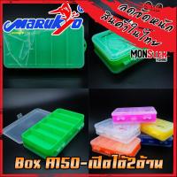 ราคา Marukyo Tackle Box A150 กล่องใส่อุปกรณ์ตกปลา เปิด ปิดได้ 2 ด้าน (11133969536)