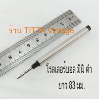 ราคา ไส้ปากกา Montblanc Rollerball Mini งานเทียบ แบบสั้น มีเกลียว (9190552651)