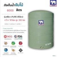 ราคา แทงค์น้ำ PURE ตราช้าง 6000 ลิตร เขียวทึบแสงกันตะไคร่น้ำ SCG มี มอก รับประกัน 20 ปี ส่งฟรีกทม และปริมณฑล ต่างจังหวัดส่งทั่วประเทศ แถมลูกลอย (8796907569)