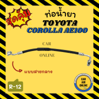 ราคา ท่อน้ำยา น้ำยาแอร์ โตโยต้า โคโรลล่า เออี 100 แบบสายกลาง TOYOTA COROLLA AE100 R 12 R12 คอมแอร์ แผงร้อน ท่อน้ำยาแอร์ สายน้ำยาแอร์ ท่อแอร์ ท่อ ท่อน้ำ (16294390028)