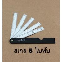 ราคา Project ไม้บรรทัดสเกลสามเหลี่ยม ไม้ฉากปรับมุม ไม้บรรทัดสเกล 5 ใบพับ ไม้บรรทัดสเกลกระดูกงู สำหรับงานเขียนแบบ มีหลายขนาด (19590248092)