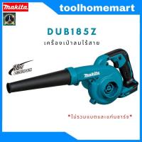 ราคา เครื่องเป่าลมไร้สาย 18V MAKITA รุ่น DUB185Z เครื่องเปล่า ไม่มีแบตและแท่นชาร์จ (14920595138)