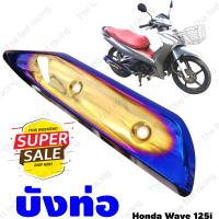ราคา กันร้อนท่อเวฟ125i WAVE125i บังท่อเวฟ125i LED เวฟวาฬ ปี2018 2022 (5368674369)