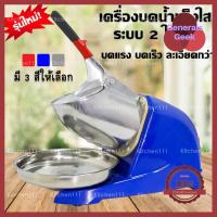 ราคา เครื่องบดน้ำแข็ง Ice crusher เครื่องทำน้ำแข็งไส ราคาถูกที่สุด Generals Geek (4664612675)