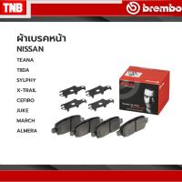 ราคา Brembo ผ้าเบรค Nissan Pulsar Juke Teana TIIDA Sunny Sylphy Xtrail March Almera ปี 2014 2020 ceramic (20611259969)