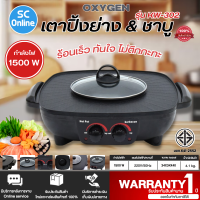 ราคา OXYGEN หม้อสุกี้ เตาปิ้งย่างไฟฟ้า หม้อชาบู รุ่นKW 302 รับประกันสินค้า 1 ปี ร้าน SC ONLINE (9952288971)