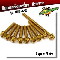 ราคา น็อตแคร้งเครื่อง Mio ข้างขวา 1ชุด9ตัว น็อตเลสแท้ หัวเจาะ น็อตแคร้งมีโอ น็อตแคร้งmio น๊อตแคร้งมีโอ น๊อตแคร้งmio น็อตชุด (2678100547)