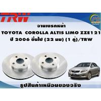 ราคา จานเบรคหน้า TOYOTA COROLLA ALTIS LIMO ZZE121 ปี 2006 ขึ้นไป 22 มม 1 คู่ TRW (8993152154)