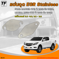 ราคา แผ่นอุด EGR Stainless สแตนเลส FORD RANGER T6 ปี 2012 ขึ้นไป MAZDA BT50 PRO ปี 2012 ขึ้นไป 1ชิ้น NO 10 THE FAST SHOP (20576468823)