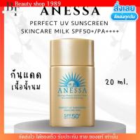 ราคา กันแดด อเนสซ่า Anessa ขวดสีทอง เพอร์เฟ็ค ยูวีซันสกรีน สกินแคร์ มิลค์เอ็น SPF 50 PA 20ml (20553825019)