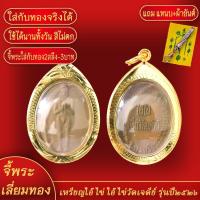 ราคา จี้พระ เหรียญตาไข่ ไอ้ไข่ วัดเจดีย์ ปี 2526 รุ่นแรก นิยมขาขีด เลี่ยมกรอบชุบเศษทอง แถมฟรี แหนบห้อยพระ และผ้ายันต์ (17923147799)