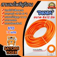 ราคา สายลมโพลียูรีเทน Takara สีส้ม แบบม้วน ขนาด 8 12 mm ตัดแบ่งขายยาว 1 100 เมตร สายลม PU ทาการ่า ทนอุณหภูมิ 20 ถึง 60 C สายลมร้าน Satomi Tigers (16497932305)