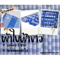 ราคา ผ้าใบฟ้าขาว blue sheet ผ้าใบคลุมสินค้า ผ้าใบบังแดด ผ้าใบคลุมท้ายรถบรรทุก ผ้าใบโรงเรือน เคลือบหนึ่งด้านพร้อมตอกตาไก่ (17483242049)