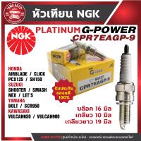 ราคา หัวเทียน NGK G POWER รุ่น CPR7EAGP 9 94127 Honda Click 150i PCX 150 AIRBLADE SH150 Yamaha SCR950 BOLT Suzuki Shooter SMASH NEX LETS Kawasaki Vulcan 900 VULCAN650 สินค้าแท้ 100 เกรด PLATINUM หัวเข็ม (1