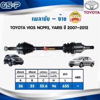 ราคา GSP เพลาขับหน้า ยกเส้น ซ้าย รหัส 031 ขวา รหัส 032 TOYOTA VIOS NCP93 YARIS ปี 2008 2013 (16294289258)