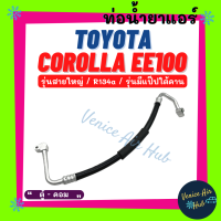 ราคา ท่อน้ำยาแอร์ TOYOTA COROLLA EE100 EE101 R134a รุ่นสายใหญ่ มีแป๊ปใต้คาน โตโยต้า โคโรลล่า อีอี 100 101 ตู้ คอม สายน้ำยาแอร์ ท่อแอร์ สายแอร์ ท่อน้ำยา สาย 1132 (16297566571)