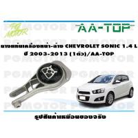 ราคา ยางแท่นเครื่องหน้า ล่าง CHEVROLET SONIC 1 4 L ปี 2012 2015 1ตัว AA TOP (16598597799)