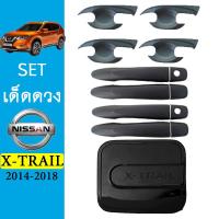 ราคา ชุดแต่ง X trail เบ้าประตูมือจับฝาถัง ดำด้าน Nissan Xtrail (7214910193)