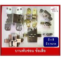 ราคา บานพับ บานพับข้อเสือ บานพับซ่อน บานพับเล็บเสือ บานพับประตู บานพับหน้าต่าง รุ่น 1572 1573 1574 1575 1576 1577 มี 4 สีให้เลือก บรรจุ 1 ชิ้น (7160934345)