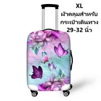ราคา ผ้าคลุมกระเป๋าเดินทาง ลายผีเสื้อ ผ้ายืดได้ ใส่กระชับ Luggage Cover (7031018506)
