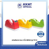 ราคา แท่นตัดเทป MESA เมซ่า รุ่น T210 แกน3นิ้ว คละสี ราคา อัน KKNT (16137660054)