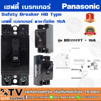 ราคา เซฟตี้ เบรกเกอร์ Panasonic 2P 10A15A20A30A40A พานาโซนิค Safety Breaker HB Type ใช้สำหรับเป็นสวิตซ์ตัดไฟอัตโนมัติ ของแท้ รับประกันคุณภาพ (5265392084)