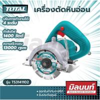ราคา Total รุ่น TS3141102 เครื่องตัดหินอ่อน 4 นิ้ว 1400 วัตต์ Marble Cutter เครื่องตัดกระเบื้อง เครื่องตัดแกรนิต (14853237623)