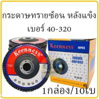 ราคา กระดาษทรายซ้อนหลังแข็ง ใบเจียทรายซ้อน KEENNESS 4นิ้ว 40 320 1กล่อง 10ใบ แผ่นเจียรทรายซ้อน หลังแข็ง จานทรายเรียงซ้อน กระดาษทรายซ้อน ผ้าทราย (15896747434)