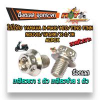 ราคา น็อตอุดรูกระจก Yamaha ทุกรุ่น หัวเจาะ น็อตเลสน็อตทองน็อตไทเท (2947632423)