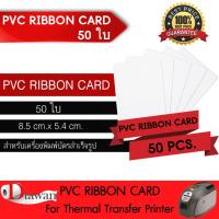 ราคา DTawan บัตรพลาสติก PVC RIBBON CARD 20แผ่น 50แผ่น 100แผ่น บัตรขาวเปล่า บัตรพีวีซี 0 76 mm สำหรับเครื่องพิมพ์บัตรแบบหัวพิมพ์ความร้อน Ribbon ขนาด 8 5x5 4 cm (1379268267)