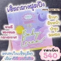 ราคา บีบีเบบี้ครีม BB baby cream 1 เซต มีครีม 3 กระปุก สบู่ 1 ก้อน ขนาด5 กรัม (21331764176)