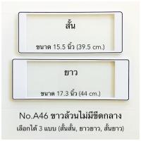 ราคา กรอบป้ายทะเบียนรถยนต์ แบบกันน้ำ และกันฝุ่น ลายพื้นสีขาว มีให้เลือก3แบบ สั้น ยาว สั้น สั้น ยาว ยาว 1คู่ หน้า หลัง (15395591786)