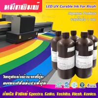 ราคา หมึก Toyo UV Curable Ink แท้ของญี่ปุ่น สำหรับเครื่องพิมพ์ UV Flatbed Ricoh คุณภาพสูง แสดงสีที่แท้จริงที่สุด (7853881351)
