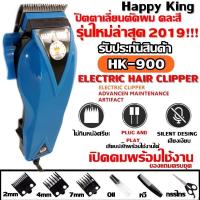 ราคา ปัตตาเลี่ยนตัดผม Happy King รุ่น HK 900 HK900 แบตตาเลี่ยนตัดผม คละสี4สี แบตตาเลี่ยน ปัตตาเลี่ยน ตัดผม ใบมีดสแตนเลส (21044425746)
