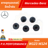 ราคา ยางอุดมอเตอร์ฉีดน้ำฝนรถเบนซ์ W123 W124 Mercedes Benz ราคาต่อ1ชิ้น (14418523112)