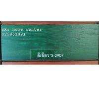 ราคา สีย้อมไม้ชนิดกึ่งเงา S 2907 สีเขียว BEGER สีย้อมไม้ เบเยอร์ (679340658)