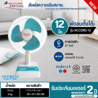 ราคา ACCORD พัดลมตั้งโต๊ะ พัดลมตั้งพื้น พัดลมACCORD ใบพัด 12 นิ้ว รุ่น ACCORD 12 มี 2 สี สีฟ้า สีแดง รับประกัน 2 ปี จัดส่งทั่วไทย มีบริการเก็บเงินปลายทาง (21334980169)