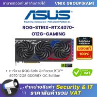 ราคา Asus ROG STRIX RTX4070 O12G GAMING การ์ดจอ ROG Strix GeForce RTX 4070 12GB GDDR6X OC Edition By Vnix Group (21209408226)