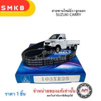 ราคา ชุด ลูกลอก สายพานไทม์มิ่ง SUZUKI CARRY 1 6 VITARA หัวฉีด 1988 SQ416 G15A 1 5 G16A G16B 1 6 103XR25 NEP51002B6 N (21200465784)