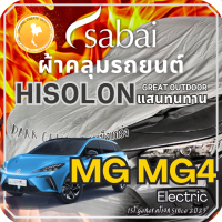 ราคา Sabai ผ้าคลุมรถ MG MG4 Electric เนื้อผ้า Grey Hisolon ไฮโซลอนสีเทา ผ้าคลุมรถสองชั้นที่ทนทานที่สุด มีซับใน ไม่ติดสี แข็งแกร่ง ทนทาน เหมาะกับงาน Outdoor โดยเฉพาะ greendog ผ้าคลุมรถ เอ็มจี 4 อิเล็กทริก (