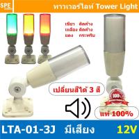 ราคา LTA 01 3J 12V Tower Light เปลี่ยนสี 3 สี มีเสียง Sound alarm เขียว ติดค้าง เหลือง ติดค้าง แดง กระพริบ Flashing ทาวเวอร์ไลท์แบบเปลี่ยนสี ทาวเวอร์ไลท์แสงไฟสถานะ Tower Light Change color Tower Light LTA 