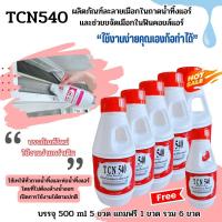 ราคา TCN540 น้ำยาละลายเมือก ในถาดน้ำทิ้งและท่อน้ำทิ้งแอร์ ใช้เทในถาดน้ำทิ้งโดยไม่ต้องผสมน้ำและไม่ต้องล้างน้ำออกหลังเทเปิดการใช้งานได้ปกติ (19227120899)