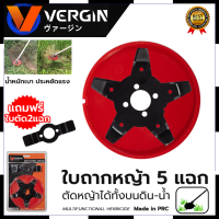 ราคา VERGIN ใบตัดหญ้าในนาข้าว 5 แฉก ใบถากหญ้า ใบถากหน้าดิน พรวนดิน กำจัดวัชพืช ใช้กับเครื่องตัดหญ้า ขายเฉพาะใบมีด (19828056449)