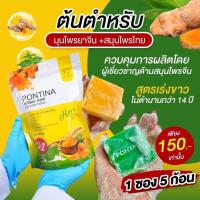 ราคา PONTONA HERBAL SOAP สบู่สมุนไพรพรทิน่า สบู่พรทิน่า 1ห่อ5ก้อน (19773393556)