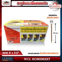 ราคา Profast สกูร ปลายสว่าน เบอร์ 8 x 2 5 ยึดกระเบื้องคอนกรีต ราคาต่อกล่อง 250 ตัว WCL Homemart (742594290)