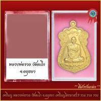 ราคา จี้พระ เหรียญ หลวงพ่อรวย วัดตะโก จ อยุธยา เหรียญไตรมาส 59 รวย รวย รวย พร้อมตลับ (21327321113)