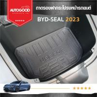 ราคา ถาดรองฝากระโปรงหน้า เอนกประสงค์ ถาดวางสัมภาระด้านหน้ารถ สำหรับรถ BYD SEAL ปี 2023 2024 (21243058436)