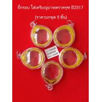 ราคา กรอบ จี้ จี้ห้อยคอ จี้พระ จี้ครุฑ กรอบใส่เหรียญบาทปี17 กรอบอะครีลิค ของจริง พร้อมส่ง (17037323007)
